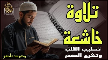 تلاوة خاشعة تطيب القلب وتشرح الصدر للقارئ محمد ناصر #قرآن #تريند_اليوم #تلاوات_خاشعة