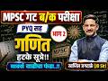 📚 MPSC गट ब/क परीक्षा | गणित PYQ सह | भाग - 02 | मार्क्स वाढवायचा फंडा..! @maharashtraacademy2025