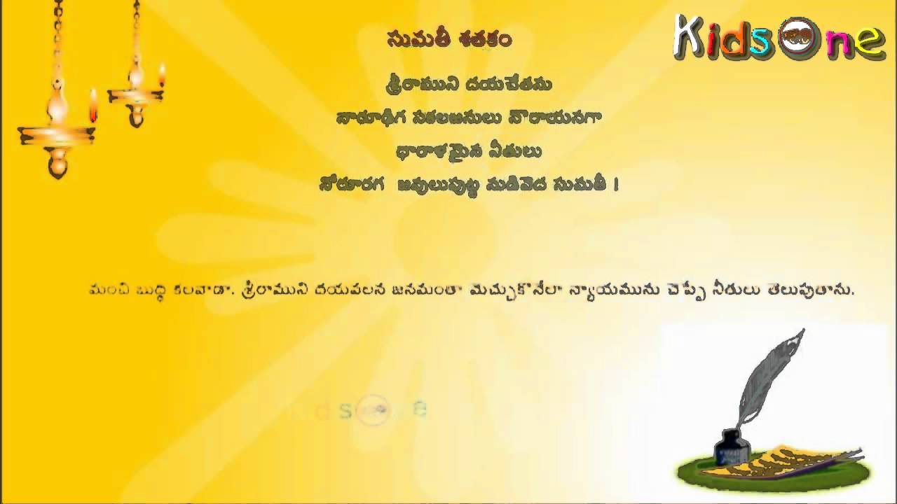 Sumathi Satakam || Sri Ramuni Daya Chetanu || Telugu Padyalu - KidsOne