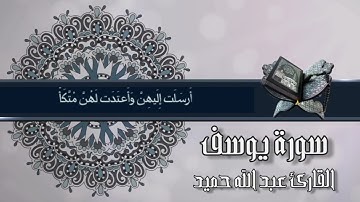 سورة يوسف كاملة مع الآيات بصوت القارئ عبد الله حميد Сура Юсуф Surah Yusuf