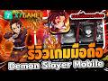 Demon Slayer Mobile : ดาบพิฆาตอสูร มีภาษาไทย  แจกเติมฟรีเซิฟเปิดใหม่ของแจกเพียบ!  #x7game
