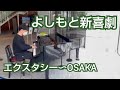 よしもと新喜劇 元エンディング/エクスタシー〜OSAKA(オービック御堂筋ビル)