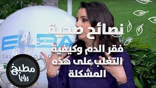 فقر الدم وكيفية التغلب على هذه المشكلة - د. ربى مشربش - نصائح صحية