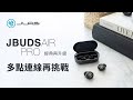 JLab JBuds Air Pro 真無線藍牙耳機 product youtube thumbnail