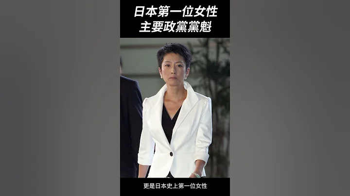 日本史上第一位台裔女主播当选主要政党党魁：历史上的7月11日｜我的学习笔记 #shorts - 天天要闻