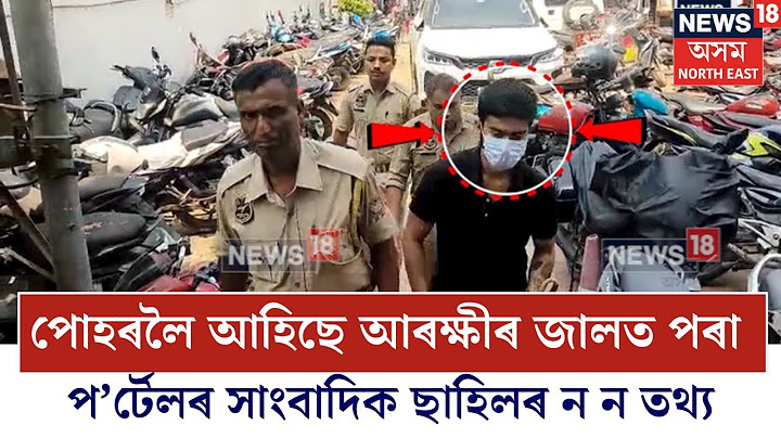Guwahati News | পোহৰলৈ আহিছে আৰক্ষীৰ জালত পৰা প’ৰ্টেলৰ সাংবাদিক ছাহিলৰ ন ন তথ্য N18V