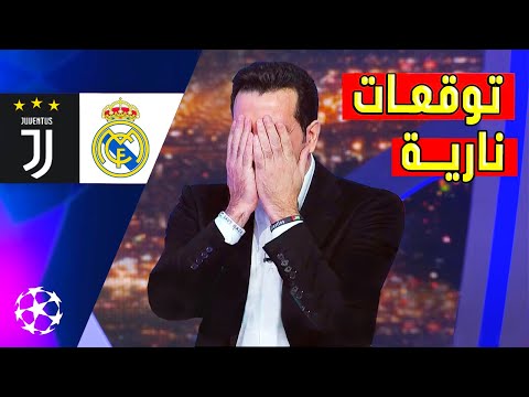 بين سبورت تصدم الجميع مفاجآت التوقعات قبل موقعة ريال مدريد ويوفنتوس في دوري أبطال أوروبا