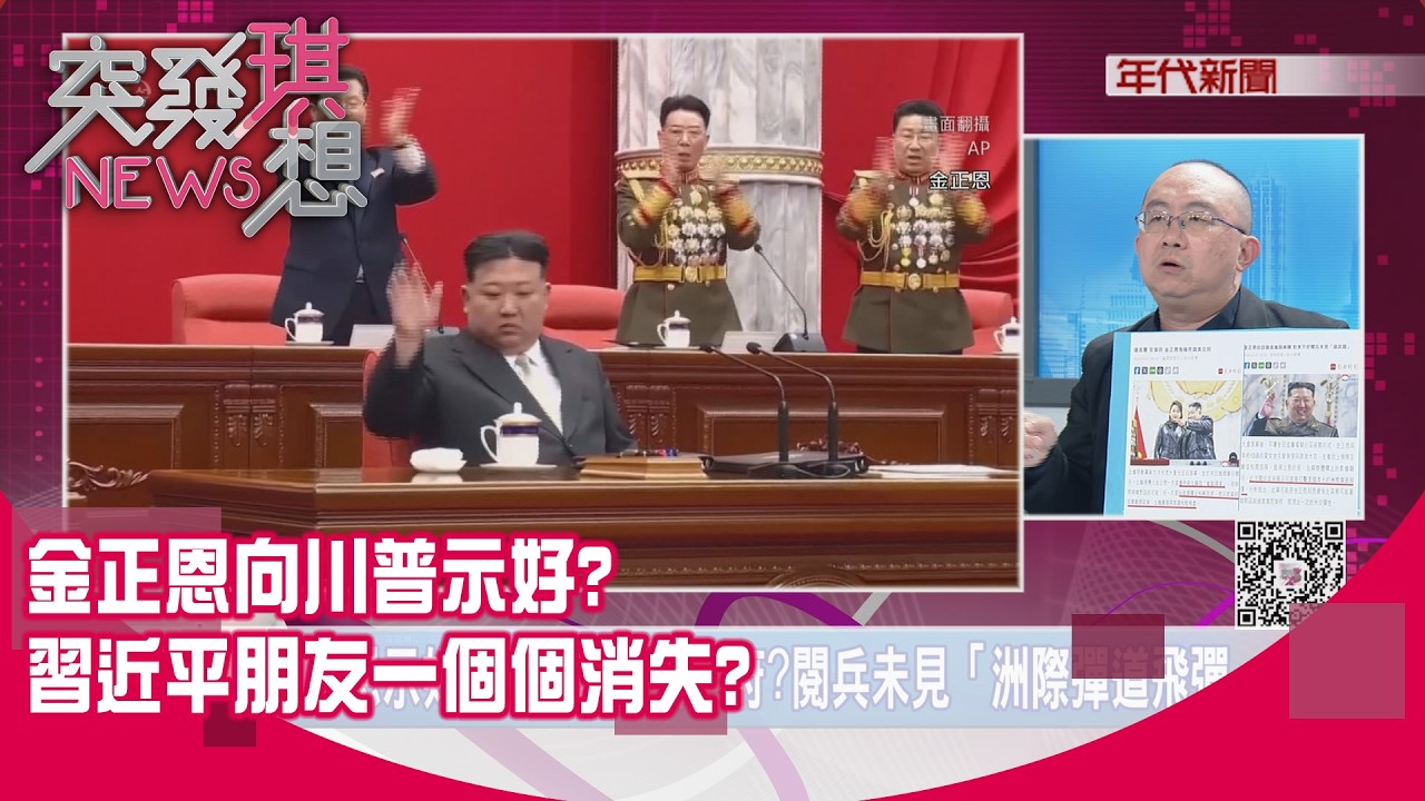 精華片段》金正恩向川普示好?習近平朋友一個個消失?【突發琪想】2026.03.02