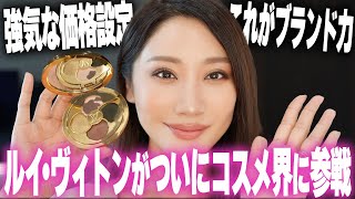 Finally released! I tried out Louis Vuitton's khaki eyeshadow