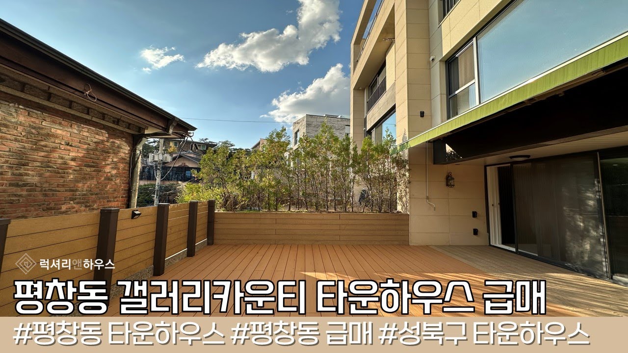 평창동 단독주택같은 타운하우스 매매 급매물 다시 없을 금액대입니다.