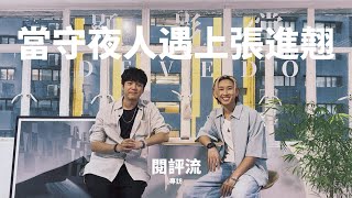 【60秒鐘音樂雜誌·歌手專訪·776話】當守夜人遇上張進翹Manson…