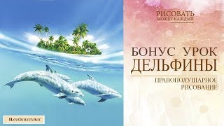 БОНУС Урок "Дельфины" | ПРАВОПОЛУШАРНОЕ Рисование | Алёна Кириленко БОНУС Урок "Дельфины" | ПРАВОПОЛУШАРНОЕ Рисование | Алёна Кириленко