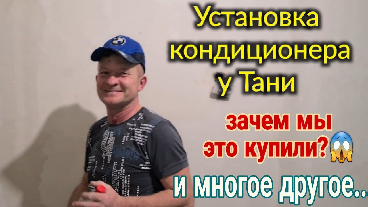Ейск🌹Установка кондиционера у Тани в квартире. Натяжные потолки. Зачем ...