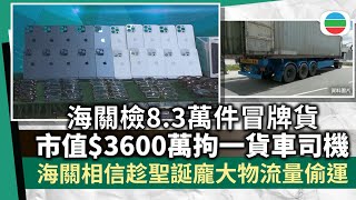 海關檢獲逾3千萬元懷疑冒牌商品拘一人　相信趁聖誕龐大物流量偷運及銷售香港新聞無綫新聞Tvb News20251224