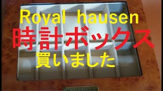 【Royal  hausen】時計ボックス購入動画