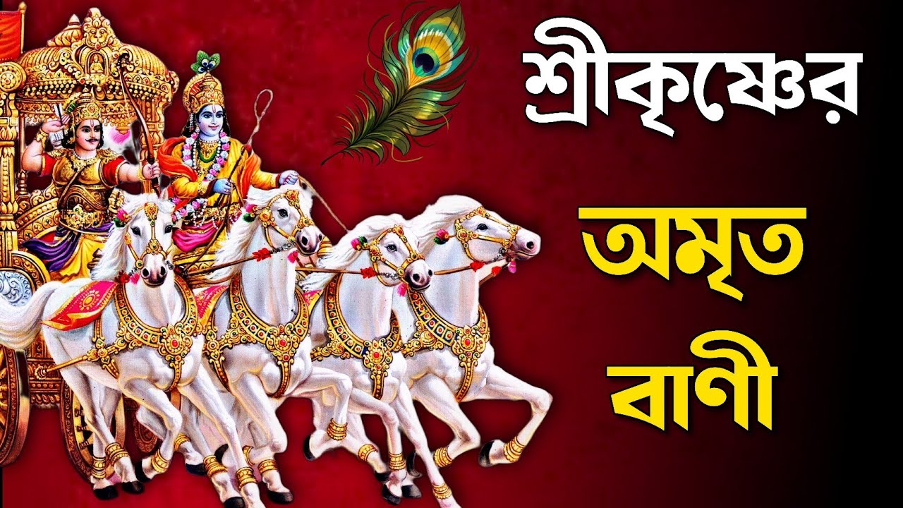 কলিযুগের ভবিষ্যৎবাণী | এই 5 টি উপদেশ সবসময় মনে রাখবেন | Srikrishna Arjun Advice | krishna updesh