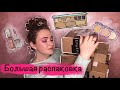 БОЛЬШАЯ РАСПАКОВКА! Nyx, Sephora, Золотое Яблоко, Cult Beauty. Импульсивные покупки и старые хотелки