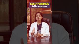 5 तेल का जादू , 😱 स्कैल्प सोरायसिस में कौन सा तेल सच में असर करता है | Oils for Psoriasis #shorts