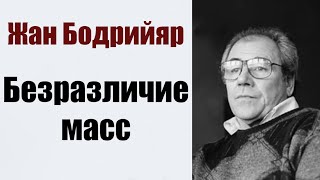 Жан Бодрийяр. Безразличие масс.