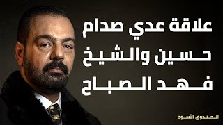 علاقة عدي صدام حسين والشيخ فهد الصباح