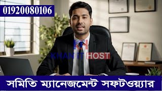 সমিতি ম্যানেজমেন্ট সফটওয়্যার।। somiti management software।। khan it host খান আইটি হোস্ট screenshot 4