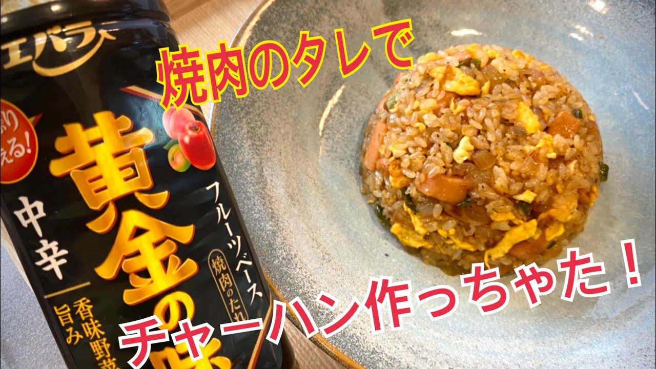 チャーハン 焼肉 の たれ