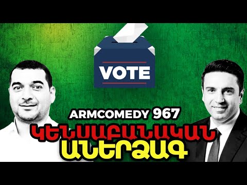 ArmComedy 967 - Կենսաբանական աներձագ