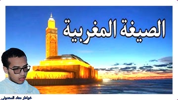 الصيغة المغربية العريقة ماتيسر من سورة العنكبوت