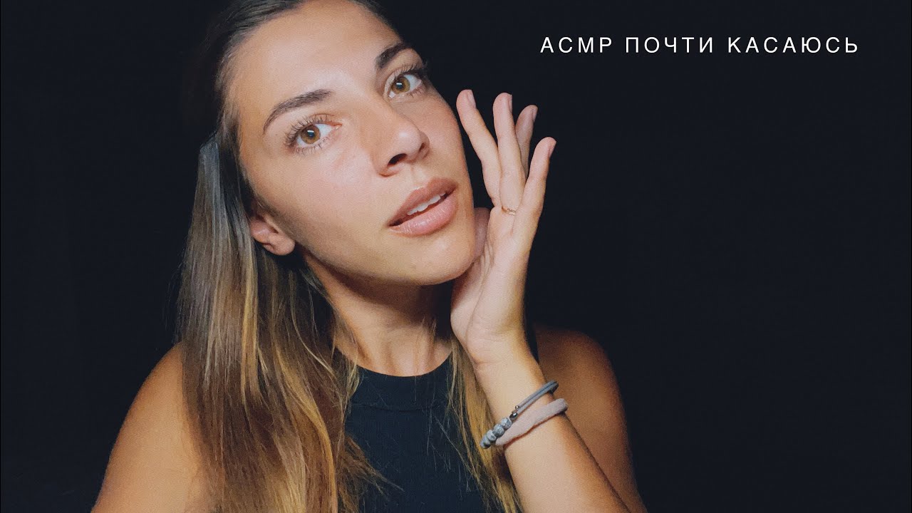Визуальный АСМР 🤍 Почти касаюсь часть 2! #медленныйасмр #визуальныетриггеры #асмрмурашки 