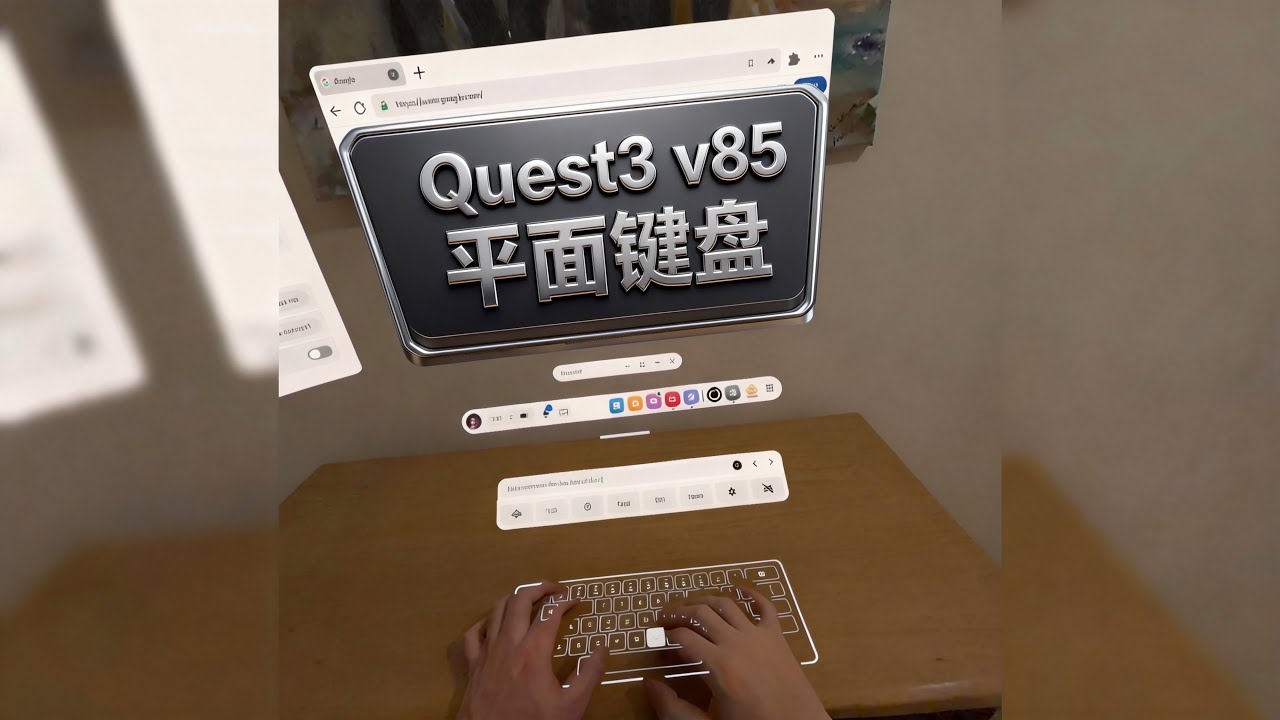 逆天！Quest3史诗级更新：万物平面皆可成键盘和触控板！【VR玩乐】
