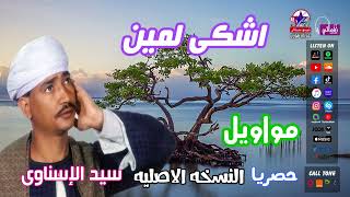 سيد الإسناوى - اشكى لمين