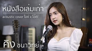 หนังสือเล่มเก่า - คิงส์ ชนาวิทย์ | Acoustic Cover By ไอซ์ x โอ๊ต chords