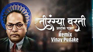 तिरंग्या वरती अशोक चक्र Remix Vinay Pudke || Dr babasaheb Ambedkar || bhimgeet