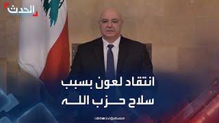 باحث: حديث عون عن سلاح حزب الله يحمل إهانة للشعب اللبناني