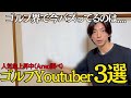 【人気急上昇中!?】今かなり来てるゴルフYoutuber(arao調べ) 3選