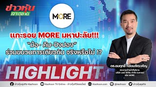 แกะรอย MORE มหาปะลัย!!!“ม้อ- คิม-ปิงปอง”  ร่วมขบวนการเดียวกัน จริงหรือไม่! - Highlight