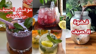 طريقة عمل الموهيتو  | مشروبات بارده | قهوه باردة