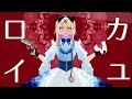 ロカイユ/ねる