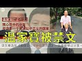 （字幕）劉銳紹：解析大陸為何禁止溫家寶給母親的信 經濟問題嚴重、共產馬雲阿里巴巴令民企慌亂、民怨向民亂發展、知識份子不滿論政、體制內出現分歧