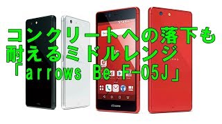 コンクリートへの落下も耐えるミドルレンジ「arrows Be F 05J」