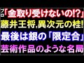 プロ｢金取り受けないの!?」藤井聡太王将､異次元の桂跳ねから歩頭の銀合いで羽生九段をKO！名局賞か升田賞候補の名局　第72期ALSOK杯王将戦七番勝負第1局