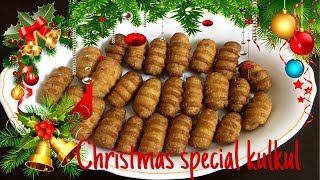 Kulkul | Christmas special Recipe | टेस्टी और स्वादिष्ट कुलकुल रेसिपी | kalkal goan sweet snack