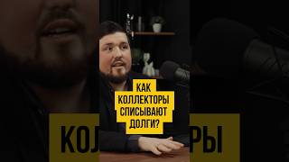 🥸 Как коллекторы списывают долги? Банкротство физ лиц #шортс #shorts