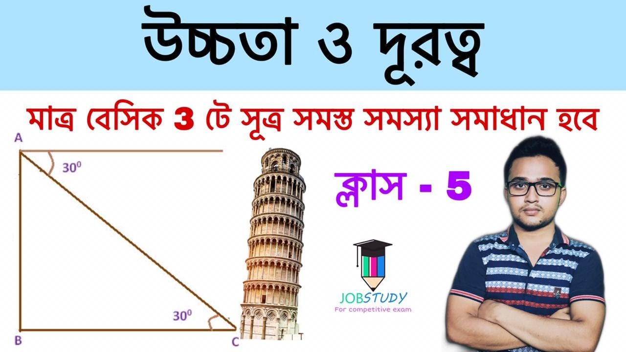 Biplab Math উচ্চতা ও দূরত্ব / height and distance math in bengali / by biplab ...