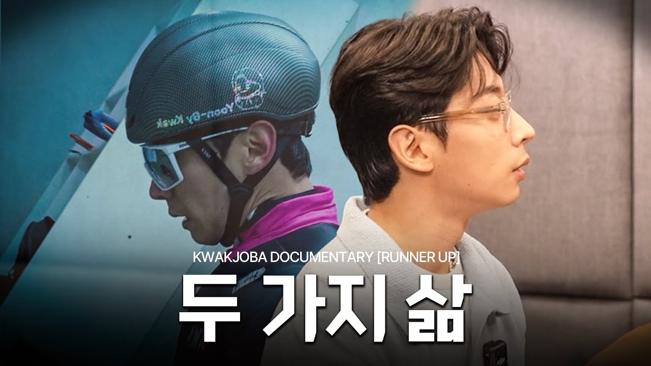 두 가지 삶 | KWAKJOBA DOCUMENTARY SCENE.02