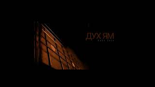 Nake Soul - Дух Ям Official Audio