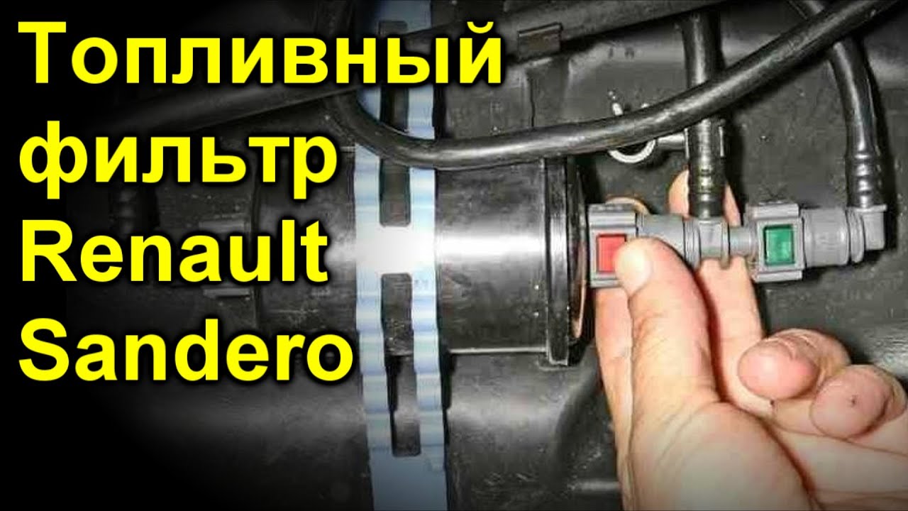 Установка топливного фильтра магистрального перед топливной рампой Renault San