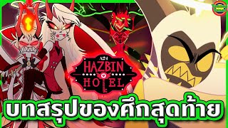 [ตอนจบ] ปีศาจนรก VS กองทัพสวรรค์ ศึกตัดสินกับสงครามที่ไม่อาจหลีกเลี่ยง | Hazbin Hotel | Tooney Tunes