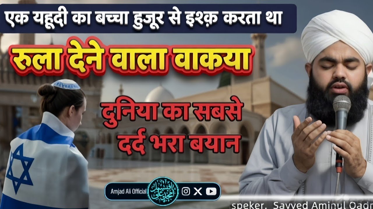 Full Upload Video | एक यहूदी का बच्चा और  हुजूर ﷺ से इश्क | Huzoor ﷺ Se Ishq | Sayyed Aminul Qadri 