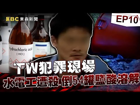 【TW犯罪現場EP10】水電工遭殺害「對折塞塑膠桶」倒54瓶鹽酸慢慢溶解！警官見死者嚇「遺體被醃的像鹹菜乾」曝半年前濟公早預言重案？！《重案組》20240914｜楊茹涵 @CSTAIWAN